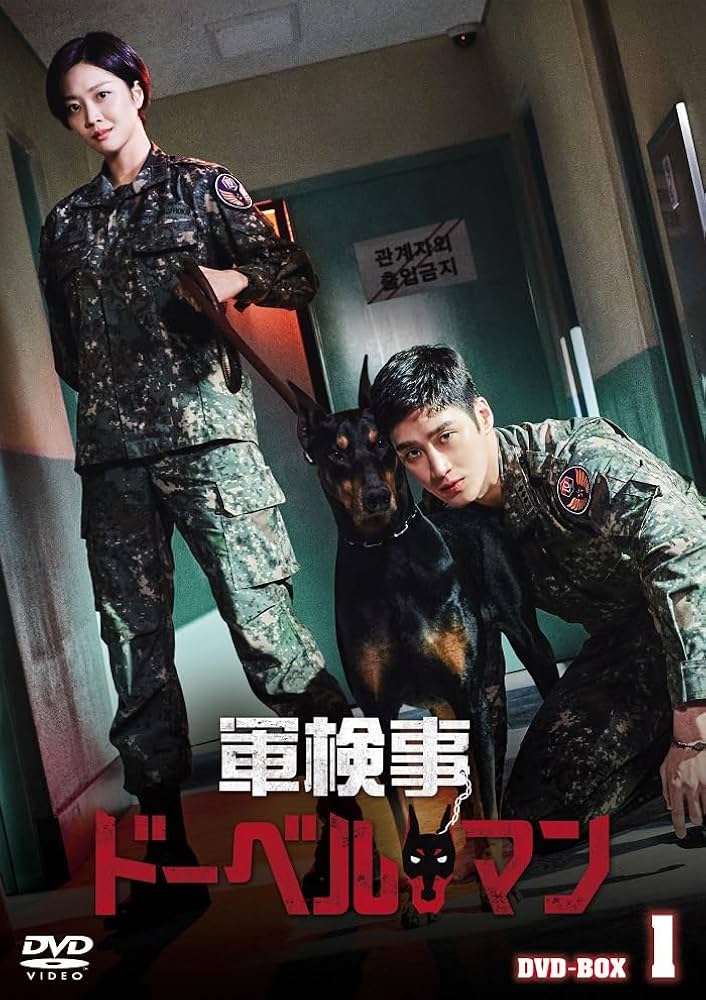 新品未開封◆軍検事ドーベルマン DVD-BOX1&2◆アン・ボヒョン◆韓国ドラマ Amazon.co.jp: 軍検事ドーベルマン DVD-BOX1 [DVD] : アン